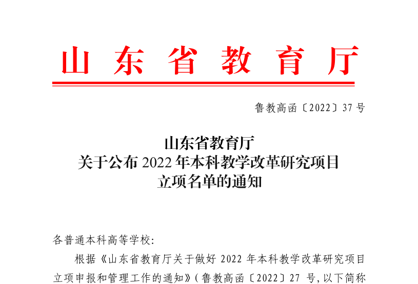 我校4个项目获批山东省2022年本科教学改革研究项目立项 我校4个项目获批山东省2022年本科教学改革研究项目立项
