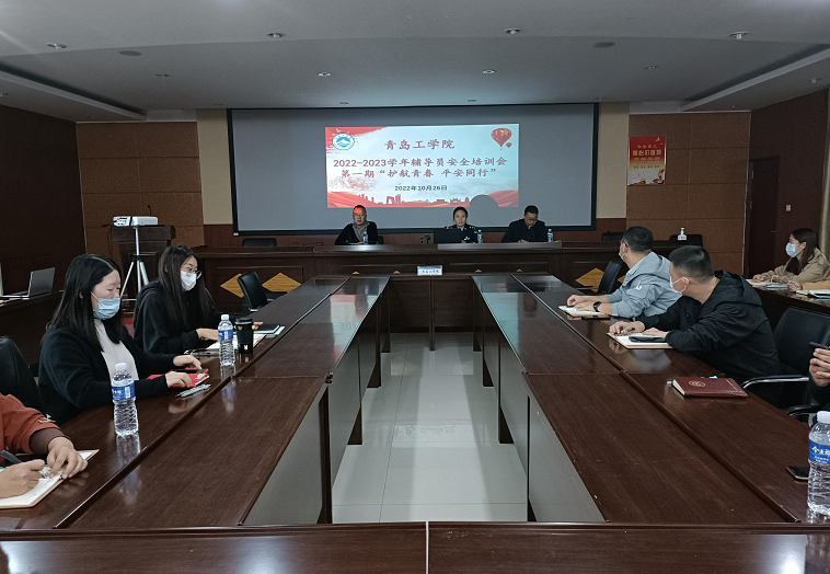 学习二十大 奋进新征程——我校开展2022-2023学年第一期辅导员安全工作培训 学习二十大 奋进新征程——我校开展2022-2023学年第一期辅导员安全工作培训