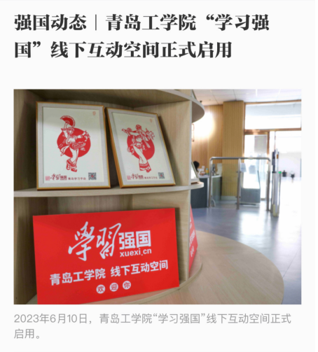 我校喜获青岛市“学习强国”学习平台推广使用工作突出贡献单位 我校喜获青岛市“学习强国”学习平台推广使用工作突出贡献单位