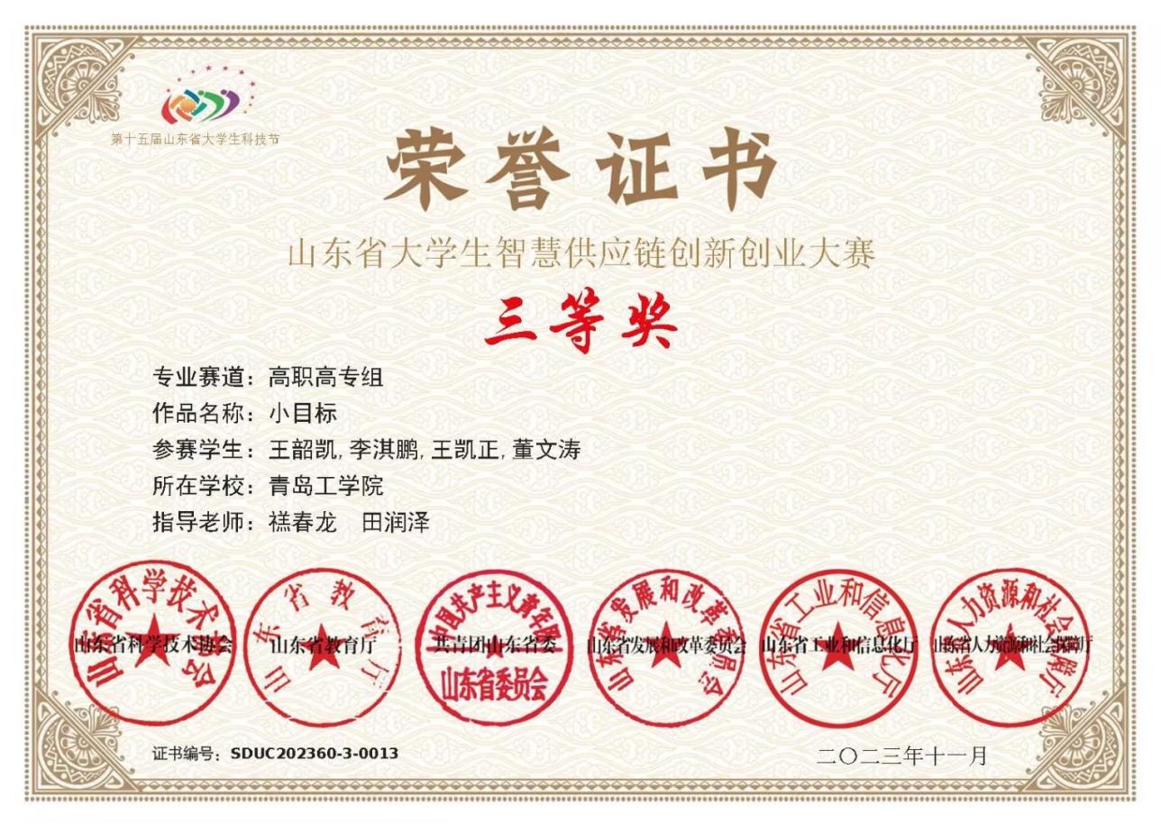我校学生在山东省大学生智慧供应链创新创业能力大赛中获奖 我校学生在山东省大学生智慧供应链创新创业能力大赛中获奖