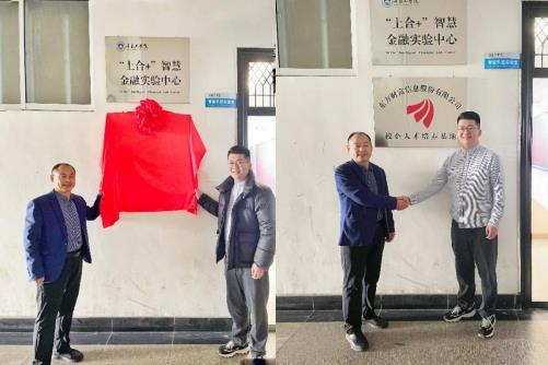 经济管理学院与东方财富信息股份有限公司——校企人才培养基地揭牌仪式 经济管理学院与东方财富信息股份有限公司——校企人才培养基地揭牌仪式