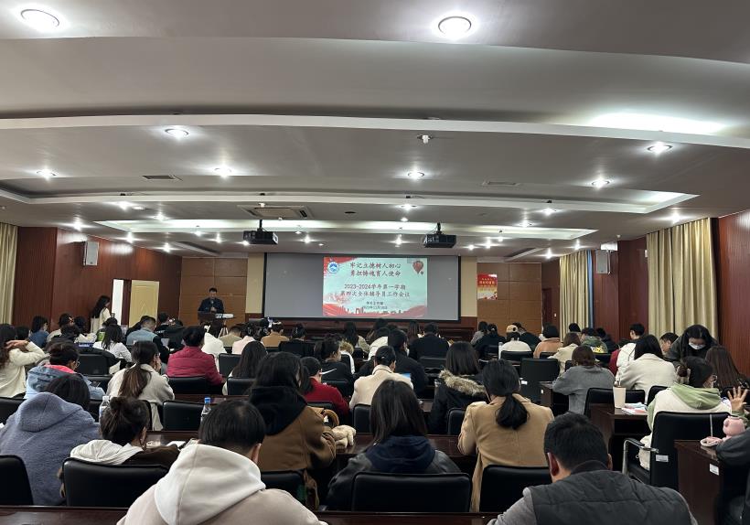 学生工作部召开2023-2024学年第一学期第四次全体辅导员工作会议 学生工作部召开2023-2024学年第一学期第四次全体辅导员工作会议