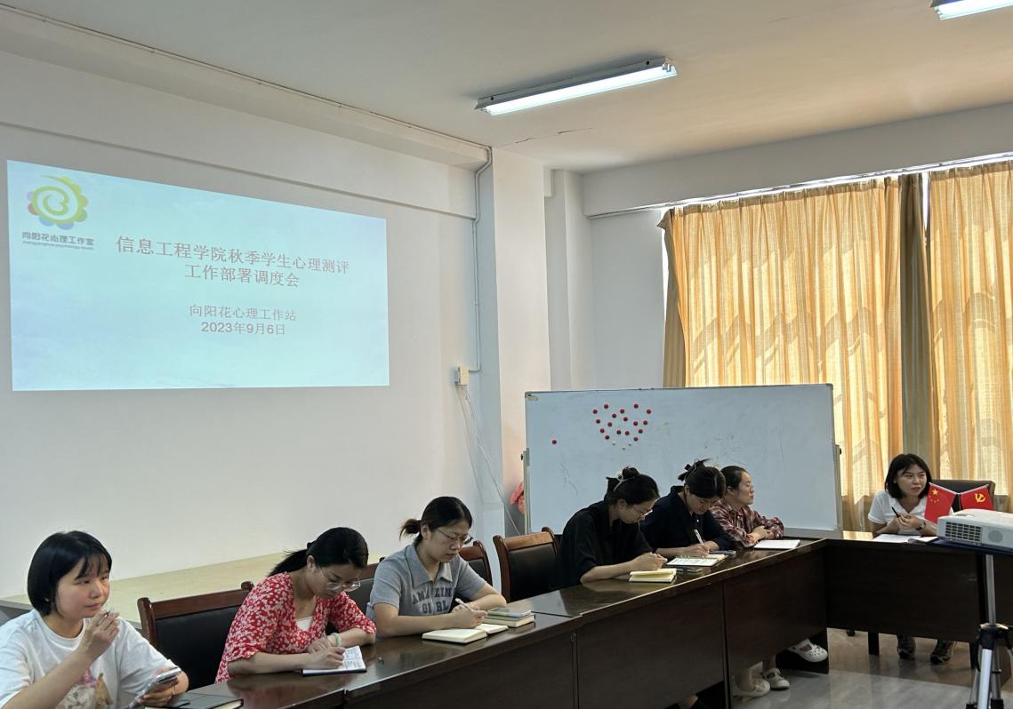 信息工程学院“向阳花”工作站召开2023-2024秋季心理测评工作部署会议 信息工程学院“向阳花”工作站召开2023-2024秋季心理测评工作部署会议
