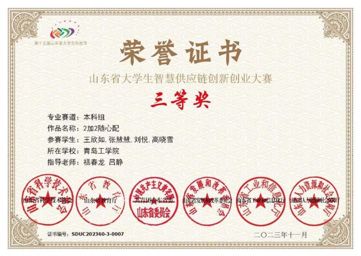 我校学生在山东省大学生智慧供应链创新创业能力大赛中获奖 我校学生在山东省大学生智慧供应链创新创业能力大赛中获奖