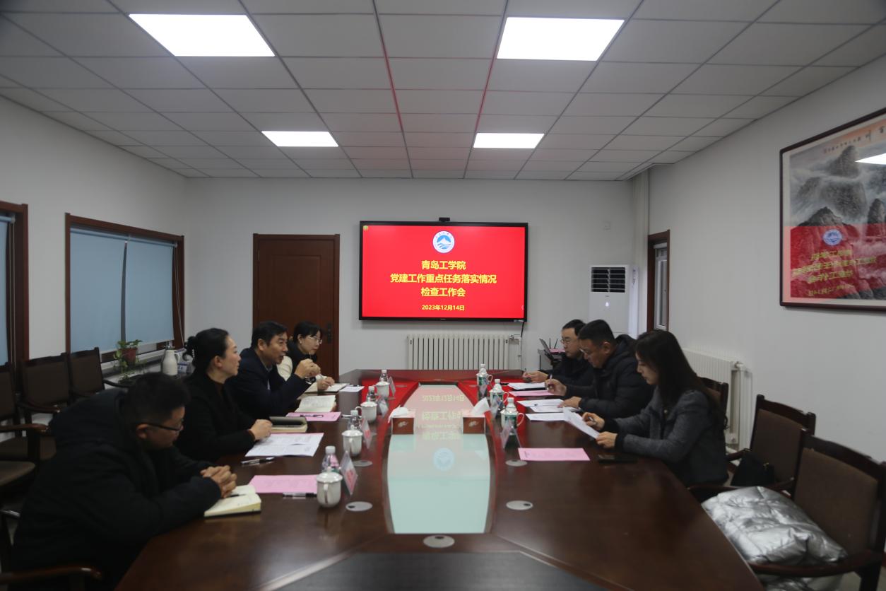 我校召开党建工作重点任务落实情况督导检查工作会 我校召开党建工作重点任务落实情况督导检查工作会