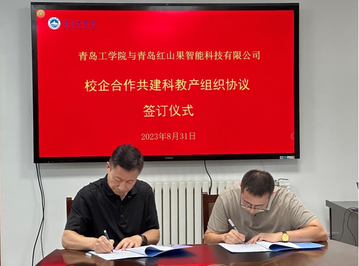 携手青岛红山果,校企合作共建科教产组织 携手青岛红山果,校企合作共建科教产组织