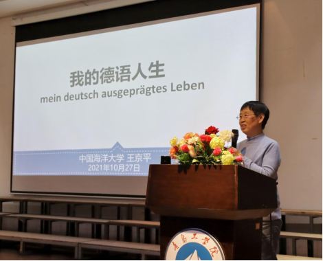 外语学院成功举办“我的德语人生”专题讲座 外语学院成功举办“我的德语人生”专题讲座
