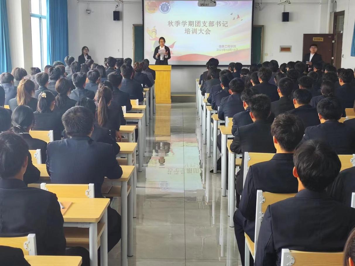 “团”结一心 砥砺前行|信息工程学院秋季学期团支部书记培训大会 “团”结一心 砥砺前行|信息工程学院秋季学期团支部书记培训大会