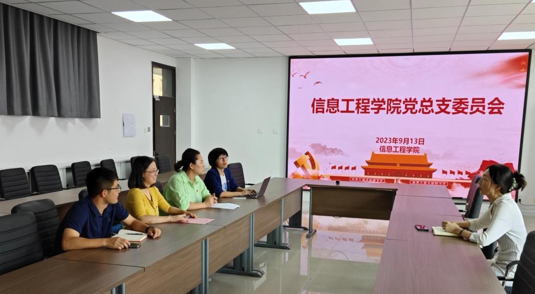 信息工程学院召开全体党员大会暨党总支委员增补选举工作 信息工程学院召开全体党员大会暨党总支委员增补选举工作