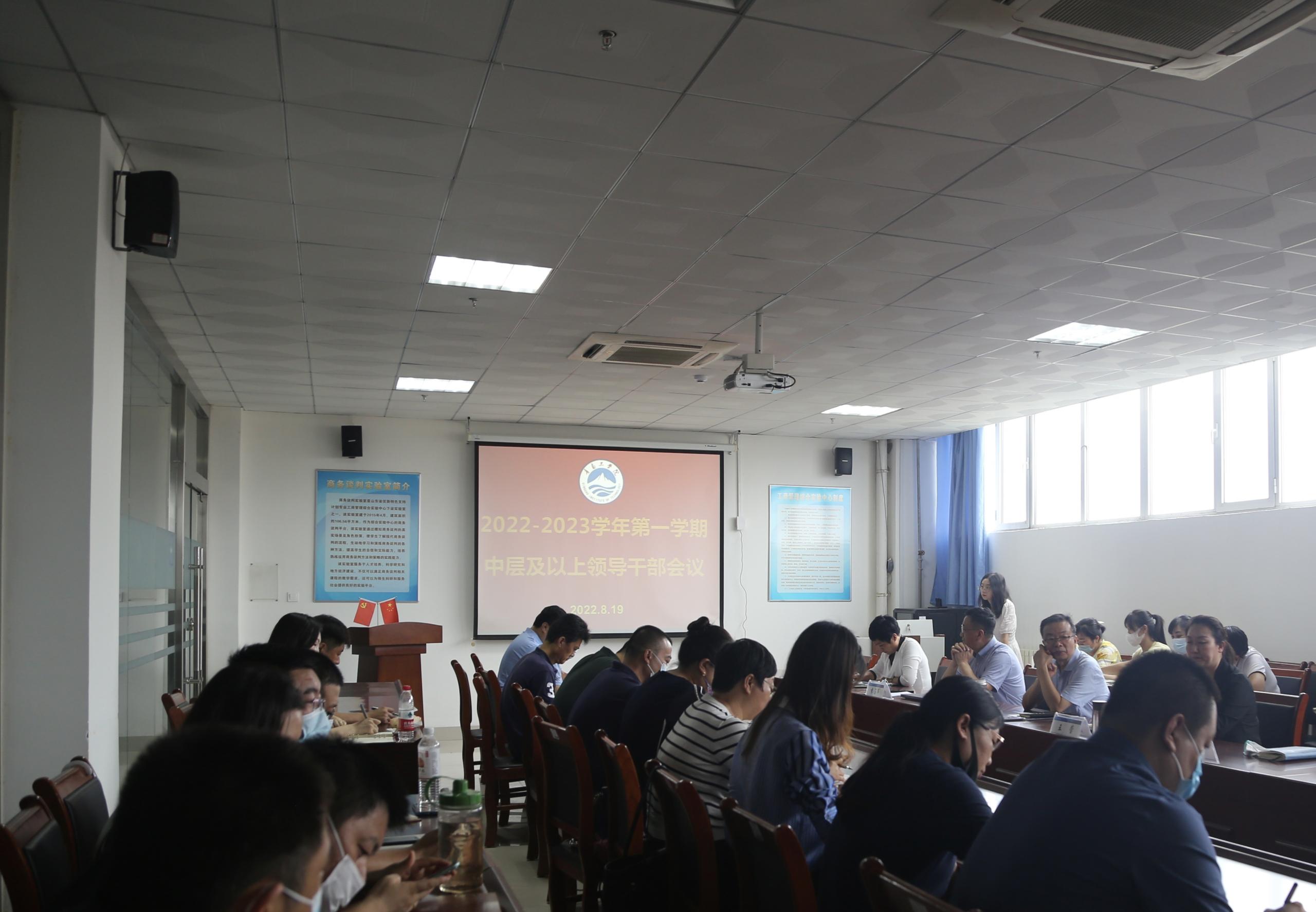 开云电竞网站召开2022—2033学年第一学期中层及以上领导干部会议 开云电竞网站召开2022—2033学年第一学期中层及以上领导干部会议