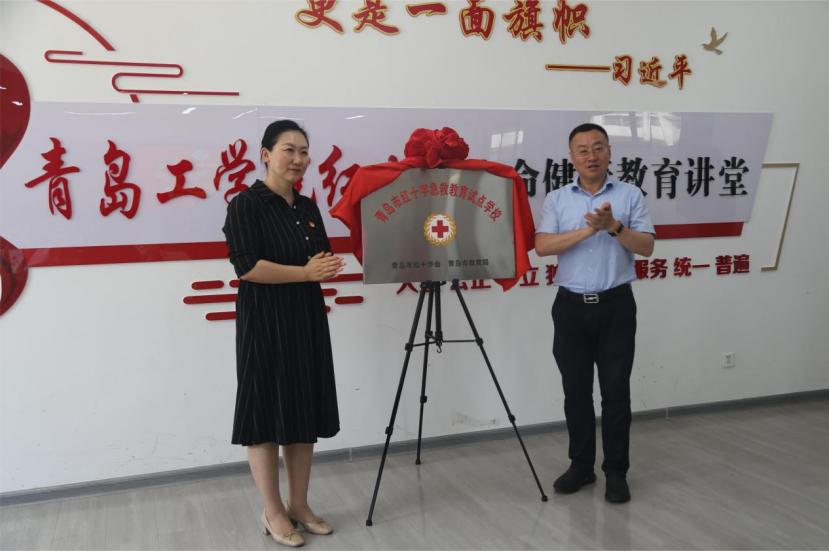 青岛市红十字急救教育试点学校揭牌仪式在校举行 青岛市红十字急救教育试点学校揭牌仪式在校举行