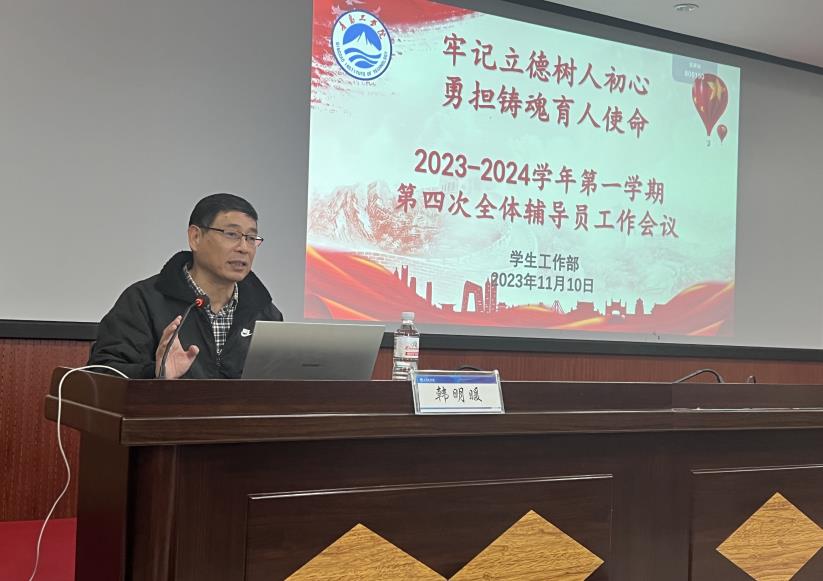 学生工作部召开2023-2024学年第一学期第四次全体辅导员工作会议 学生工作部召开2023-2024学年第一学期第四次全体辅导员工作会议