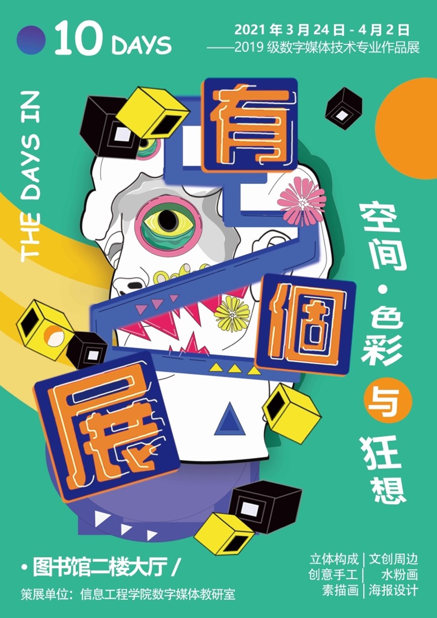 信息工程学院举办“空间.色彩与狂想”——2019级数字媒体技术专业作品展 信息工程学院举办“空间.色彩与狂想”——2019级数字媒体技术专业作品展