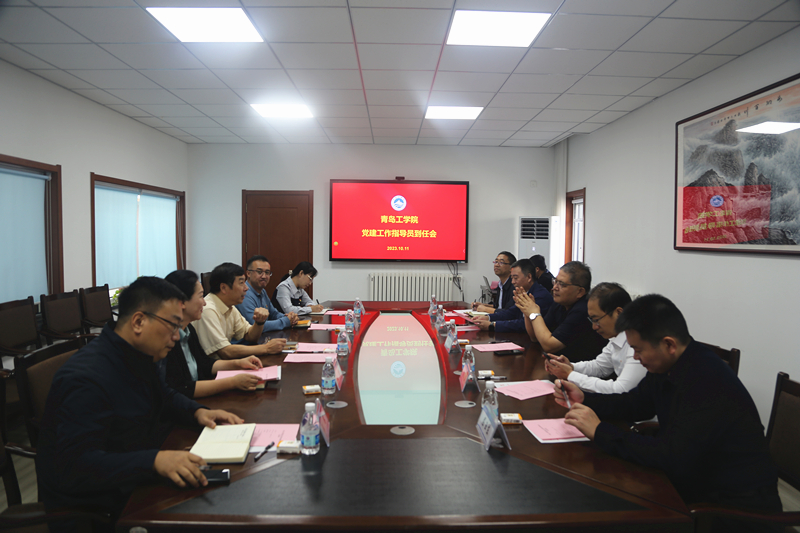 学校召开省委教育工委党建工作指导员到任座谈会 学校召开省委教育工委党建工作指导员到任座谈会