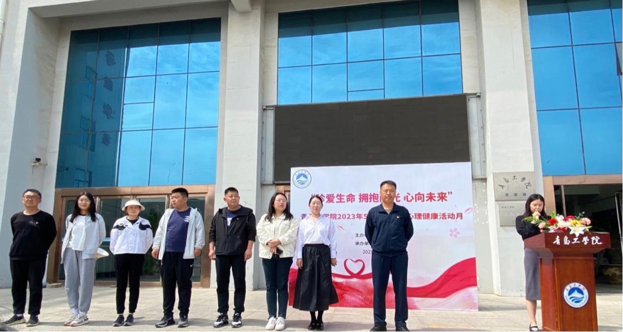 我校隆重举行2023年“5.25”大学生心理健康活动月启动仪式 我校隆重举行2023年“5.25”大学生心理健康活动月启动仪式