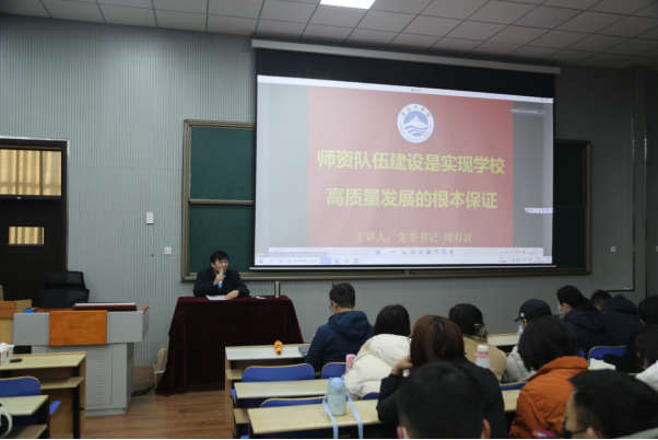 开云电竞网站召开2022-2023学年第二学期全体教职工培训——师资队伍建设专题 开云电竞网站召开2022-2023学年第二学期全体教职工培训——师资队伍建设专题
