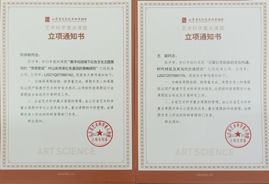 开云电竞网站获批2项山东省艺术科学重点课题 开云电竞网站获批2项山东省艺术科学重点课题