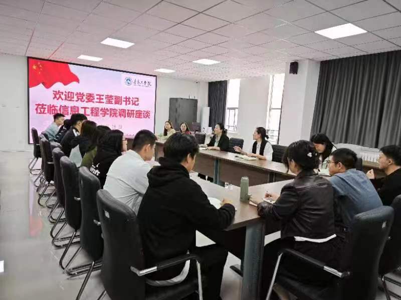 党委副书记王莹莅临信息工程学院调研座谈 党委副书记王莹莅临信息工程学院调研座谈