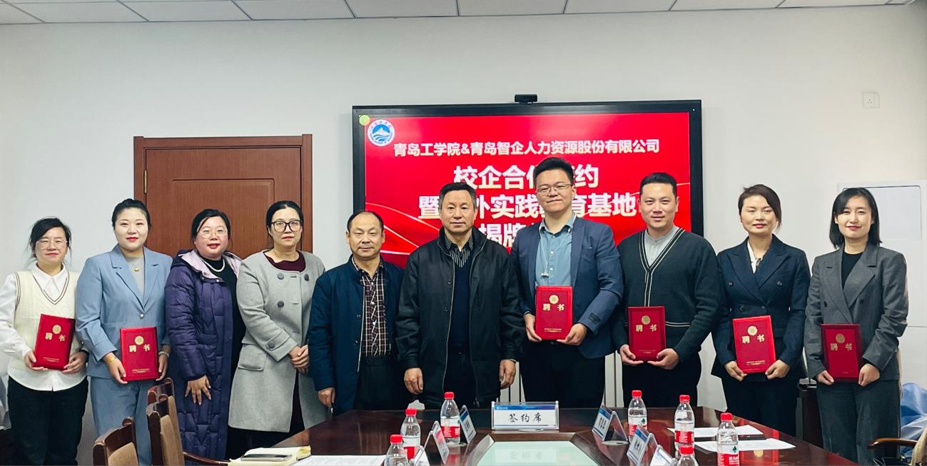 我校与青岛智企人力资源股份有限公司校企合作签约仪式成功举办 我校与青岛智企人力资源股份有限公司校企合作签约仪式成功举办