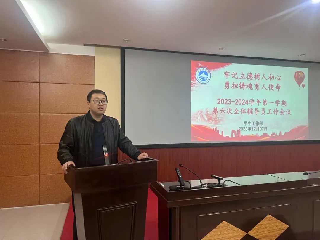 学生工作部召开2023-2024学年第一学期第六次全体辅导员工作会议 学生工作部召开2023-2024学年第一学期第六次全体辅导员工作会议