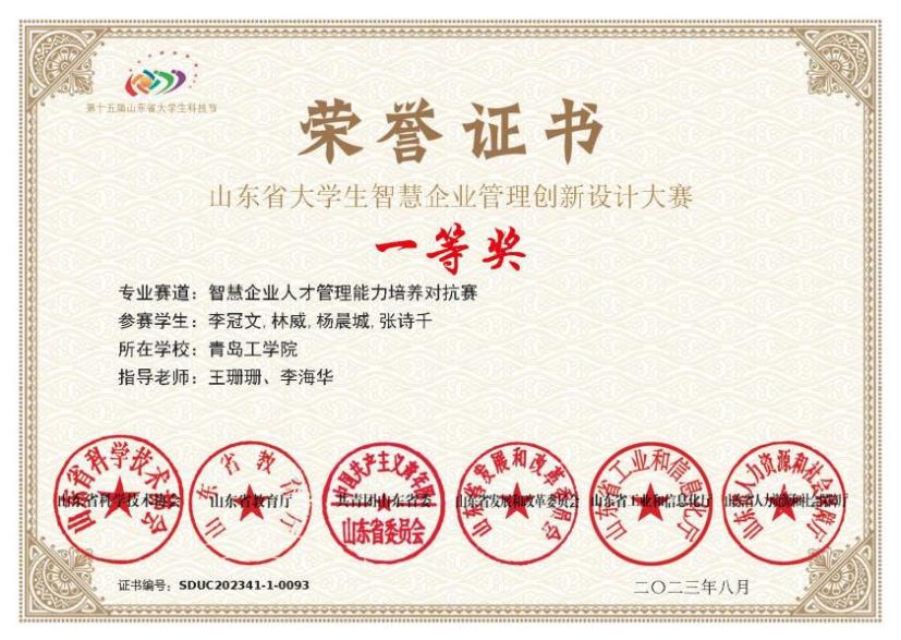 喜报!我校经济管理学院学子在第十五届山东省大学生科技节智慧企业管理创新设计大赛中喜获佳绩 喜报!我校经济管理学院学子在第十五届山东省大学生科技节智慧企业管理创新设计大赛中喜获佳绩