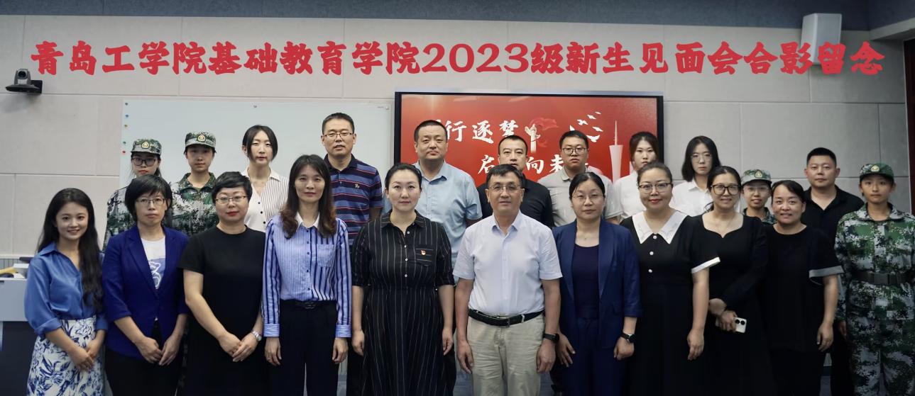 砺行逐梦 启程向未来——基础教育学院隆重举行2023级新生见面会 砺行逐梦 启程向未来——基础教育学院隆重举行2023级新生见面会