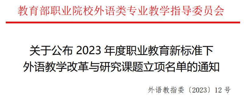 喜报!我校获批立项2023年度职业教育新标准下外语教学改革与研究重点课题 喜报!我校获批立项2023年度职业教育新标准下外语教学改革与研究重点课题