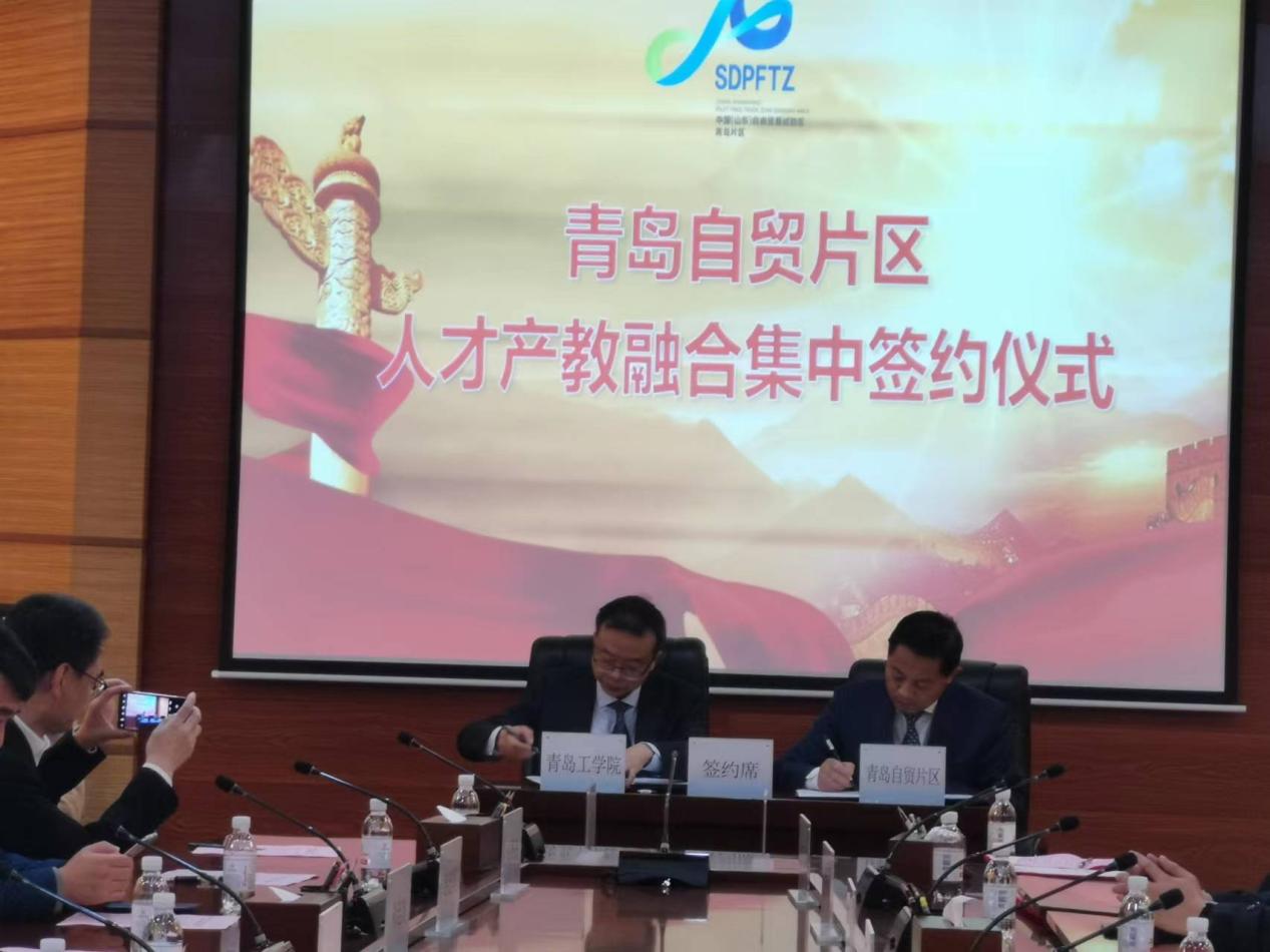 我校与中国(山东)自由贸易试验区青岛自贸片区管委签署人才产教融合战略合作协议 我校与中国(山东)自由贸易试验区青岛自贸片区管委签署人才产教融合战略合作协议