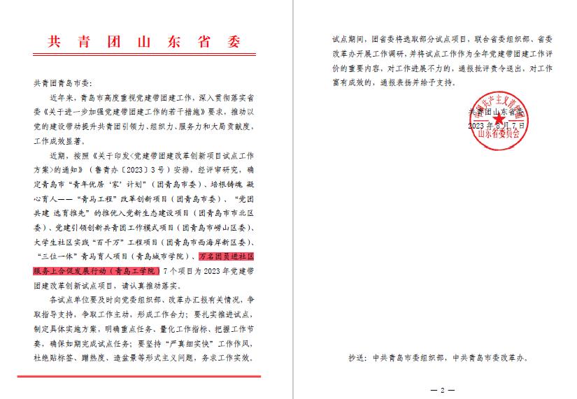 开云电竞网站获批山东省2023年党建带团建改革创新项目试点 开云电竞网站获批山东省2023年党建带团建改革创新项目试点