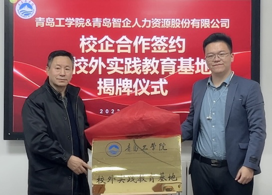 我校与青岛智企人力资源股份有限公司校企合作签约仪式成功举办 我校与青岛智企人力资源股份有限公司校企合作签约仪式成功举办