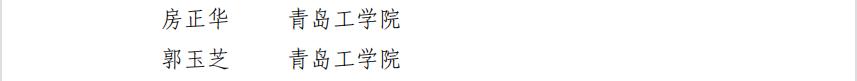我校两名教师获评第六届“青岛高校教学名师” 我校两名教师获评第六届“青岛高校教学名师”