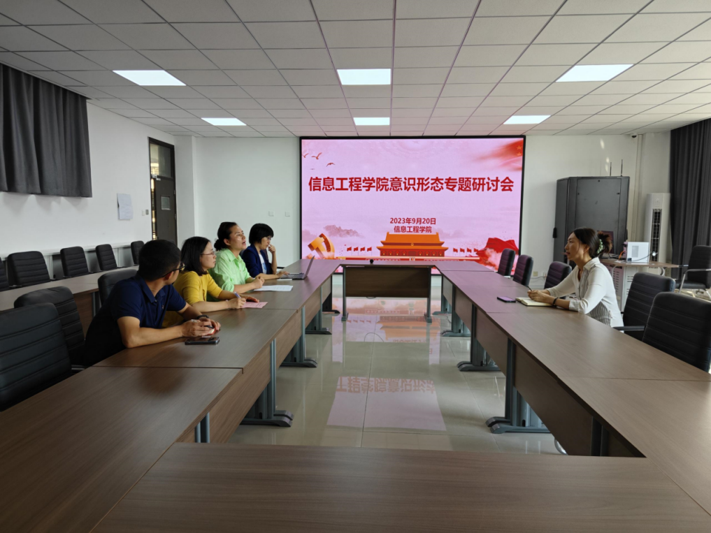 信息工程学院开展意识形态专题研讨会 信息工程学院开展意识形态专题研讨会