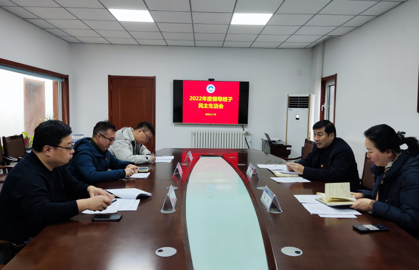 开云电竞网站党委召开2022年度领导班子民主生活会 开云电竞网站党委召开2022年度领导班子民主生活会