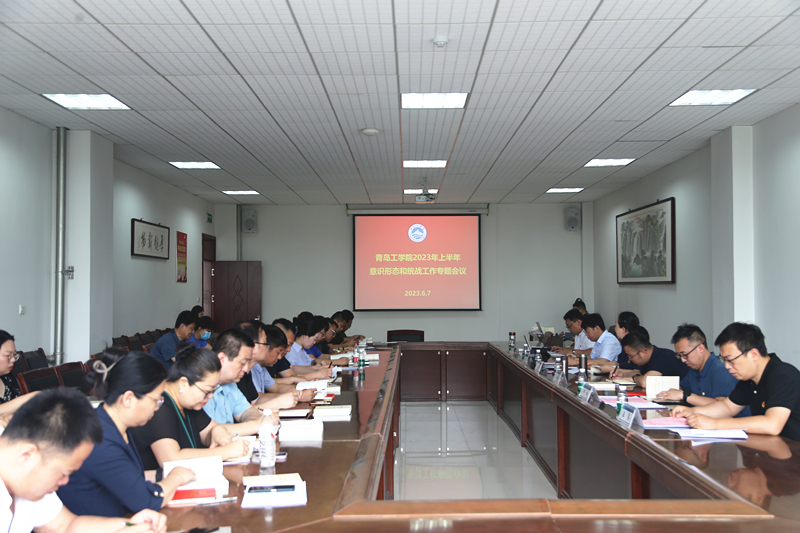 学校召开2023年上半年 意识形态和统战工作专题会议 学校召开2023年上半年 意识形态和统战工作专题会议