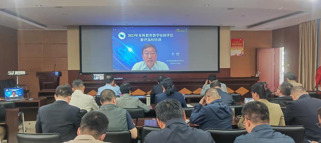 学校组织参加教育部2023年本科教育教学审核评估参评高校培训会 学校组织参加教育部2023年本科教育教学审核评估参评高校培训会