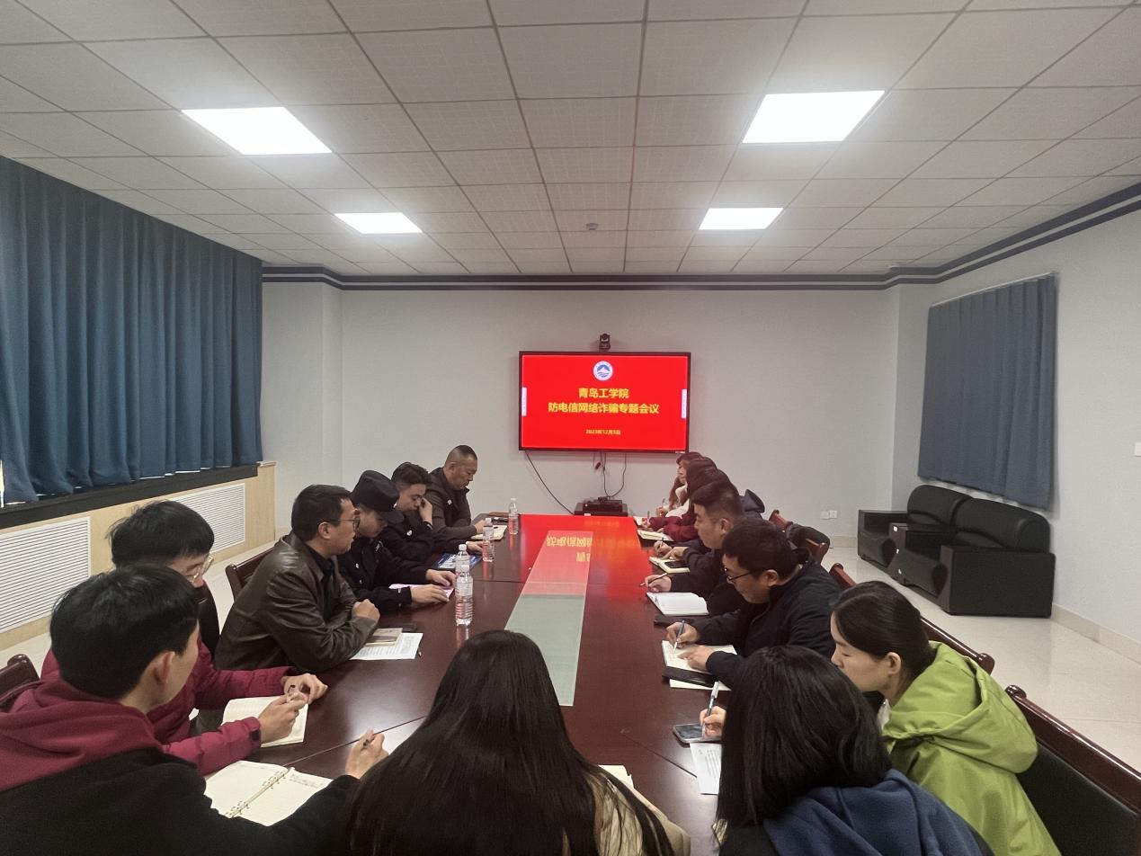 我校召开2023年秋季学期防范电信网络诈骗工作专题会 我校召开2023年秋季学期防范电信网络诈骗工作专题会