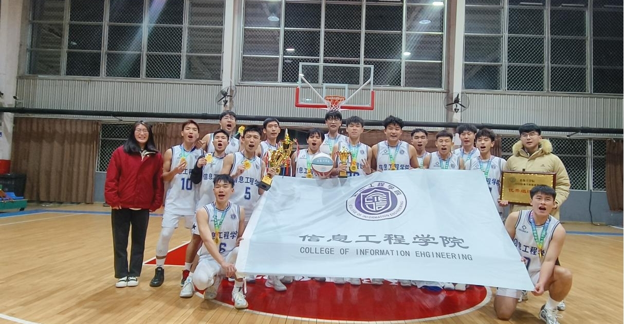 信息工程学院男子篮球队斩获 “开云电竞网站篮球嘉年华”四连冠 信息工程学院男子篮球队斩获 “开云电竞网站篮球嘉年华”四连冠