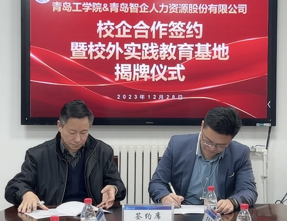 我校与青岛智企人力资源股份有限公司校企合作签约仪式成功举办 我校与青岛智企人力资源股份有限公司校企合作签约仪式成功举办