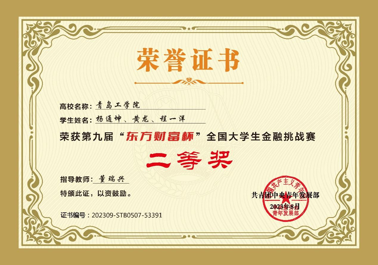 我校学子在第九届“东方财富杯”全国大学生金融挑战赛中荣获佳绩 我校学子在第九届“东方财富杯”全国大学生金融挑战赛中荣获佳绩