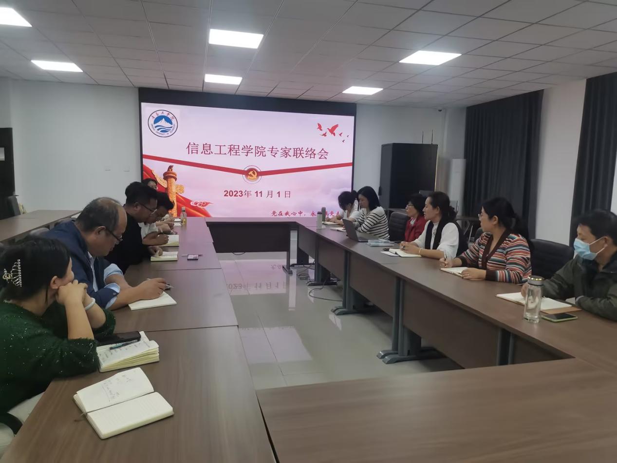 信息工程学院召开专家联络会 信息工程学院召开专家联络会