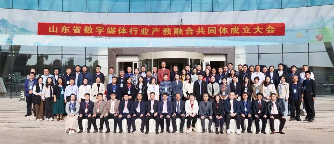 我校作为理事单位受邀参加山东省数字媒体行业产教融合共同体成立大会 我校作为理事单位受邀参加山东省数字媒体行业产教融合共同体成立大会