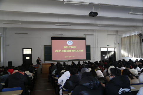 开云电竞网站召开2021年度全体教职工大会 开云电竞网站召开2021年度全体教职工大会