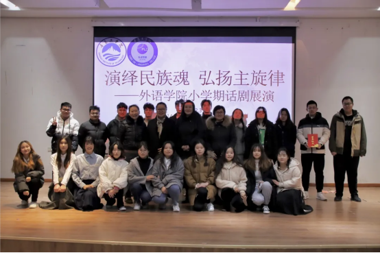 外语学院成功举办“演绎民族魂 弘扬主旋律”小学期话剧展演活动 外语学院成功举办“演绎民族魂 弘扬主旋律”小学期话剧展演活动