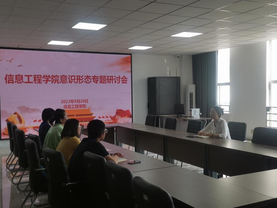 信息工程学院开展意识形态专题研讨会 信息工程学院开展意识形态专题研讨会