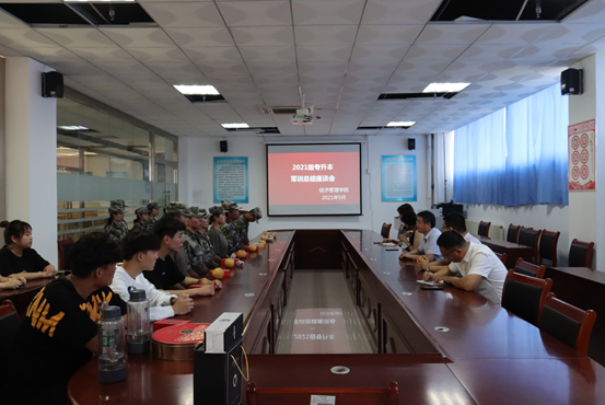 经济管理学院举行2021级专升本军训总结座谈会 经济管理学院举行2021级专升本军训总结座谈会