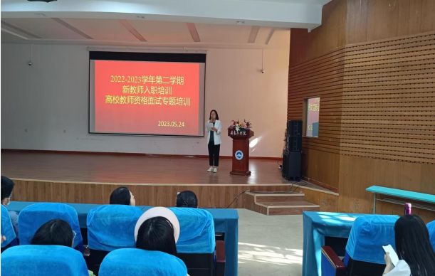 厉兵秣马,逐梦扬帆——学校举办新教师“高校教师资格面试”专题培训 厉兵秣马,逐梦扬帆——学校举办新教师“高校教师资格面试”专题培训
