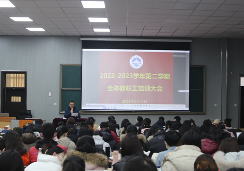 开云电竞网站召开2022-2023学年第二学期全体教职工培训——师资队伍建设专题 开云电竞网站召开2022-2023学年第二学期全体教职工培训——师资队伍建设专题
