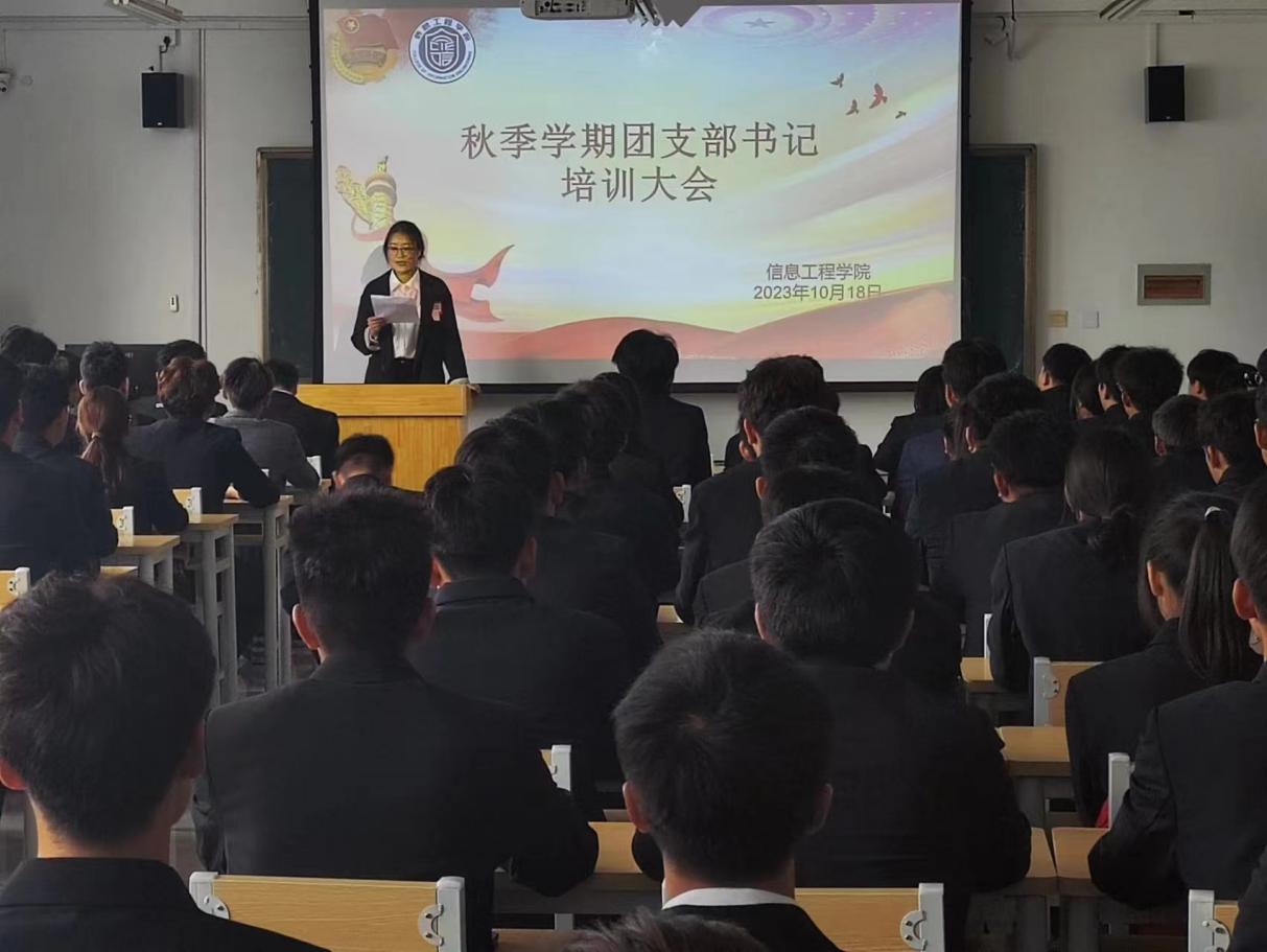 “团”结一心 砥砺前行|信息工程学院秋季学期团支部书记培训大会 “团”结一心 砥砺前行|信息工程学院秋季学期团支部书记培训大会