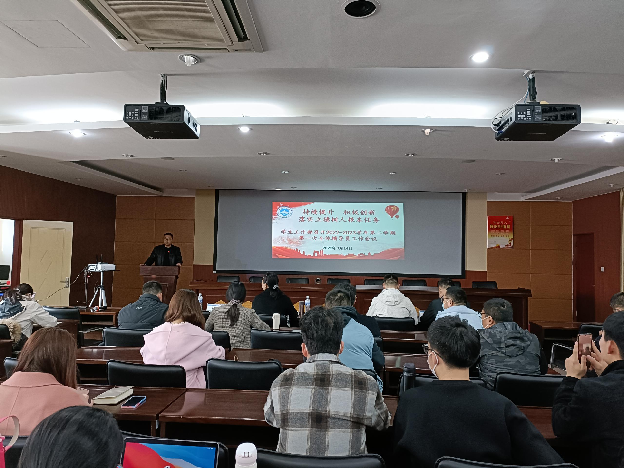 持续提升,积极创新,落实立德树人根本任务——学生工作部召开2022-2023学年第二学期第一次全体辅导员工作会议 持续提升,积极创新,落实立德树人根本任务——学生工作部召开2022-2023学年第二学期第一次全体辅导员工作会议