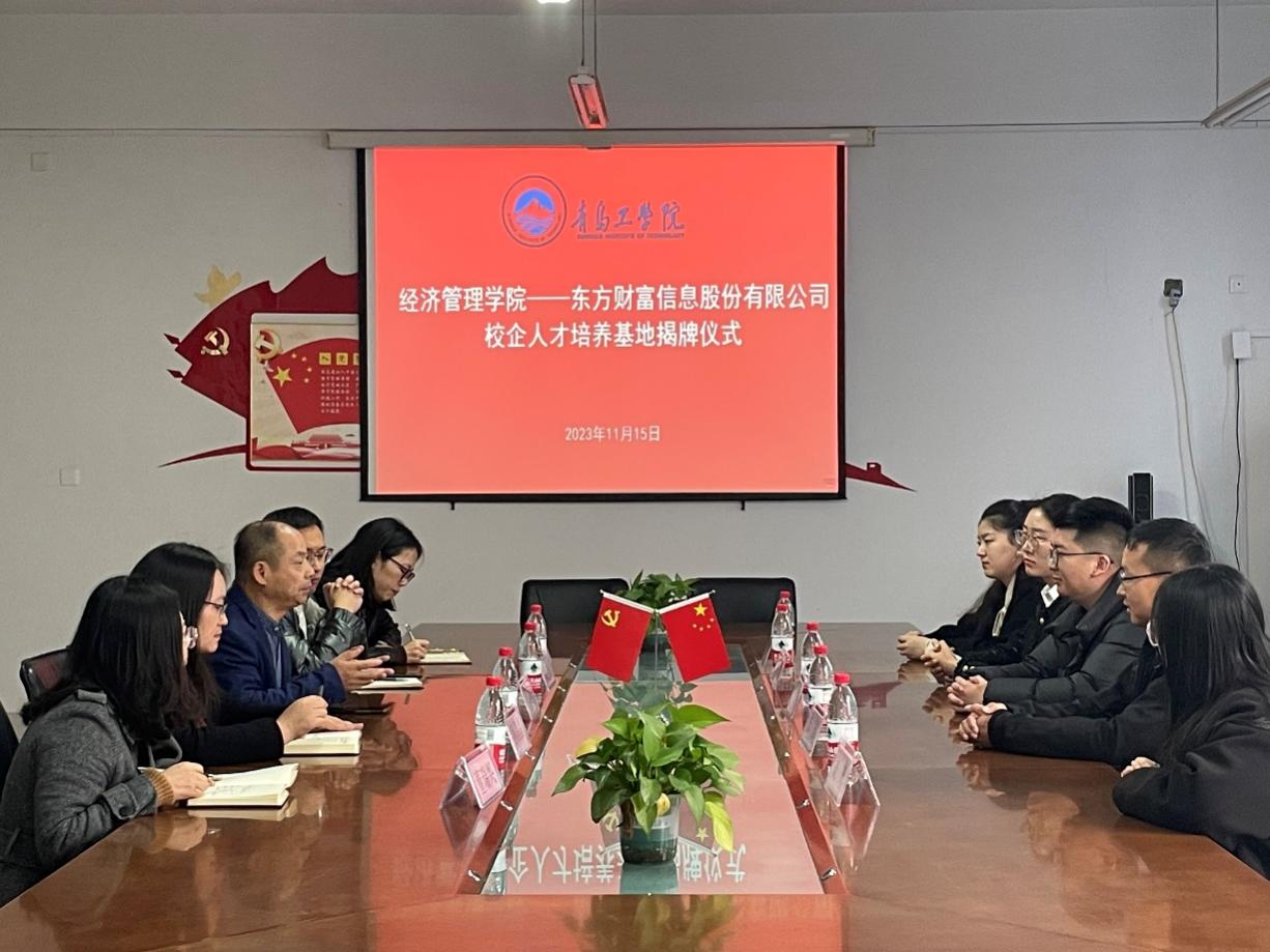 经济管理学院与东方财富信息股份有限公司——校企人才培养基地揭牌仪式 经济管理学院与东方财富信息股份有限公司——校企人才培养基地揭牌仪式